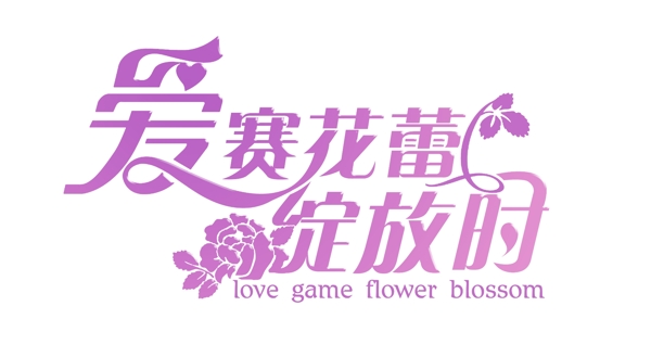 婚礼主题LOGO