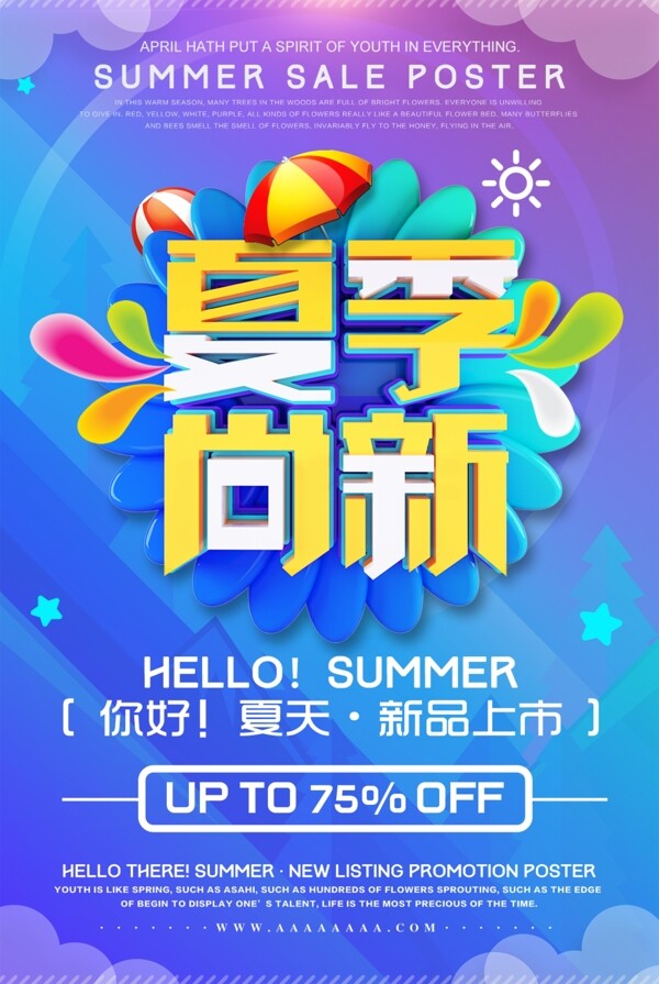 时尚大气夏季尚新夏季促销海报