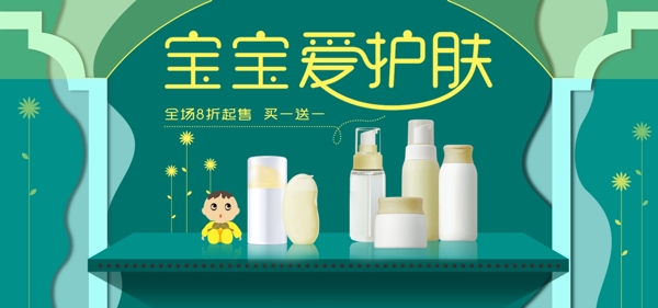 淘宝蓝绿清新母婴用品banner