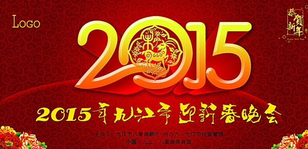 2015迎新春晚会图片