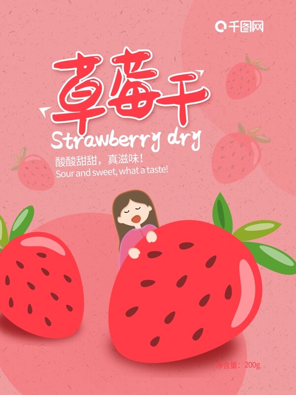 好吃酸甜草莓干零食包装袋设计