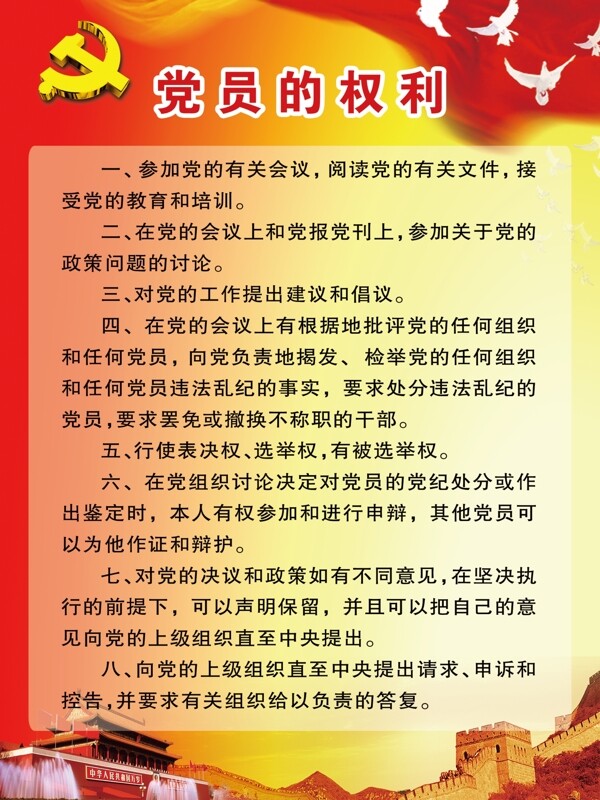 党员的权利