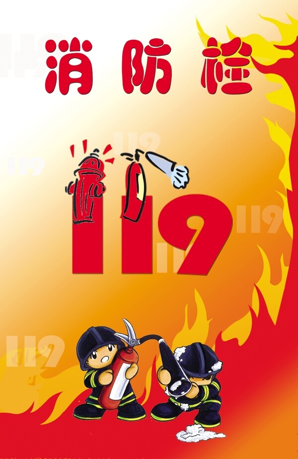 119消防栓图片