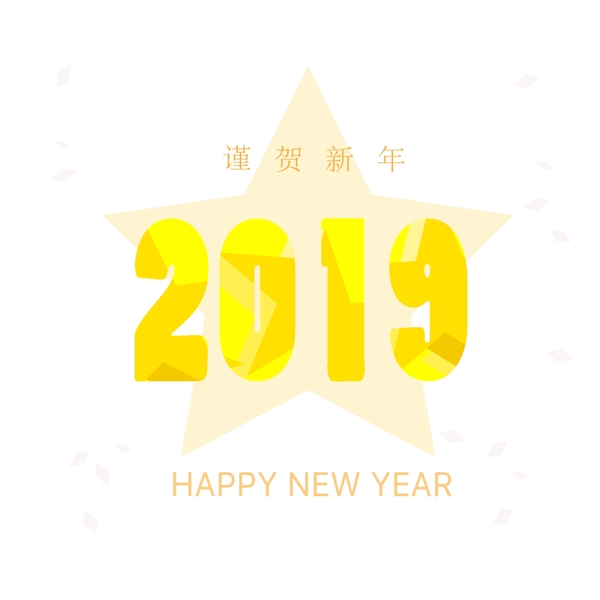 新年快乐型2019字体设计