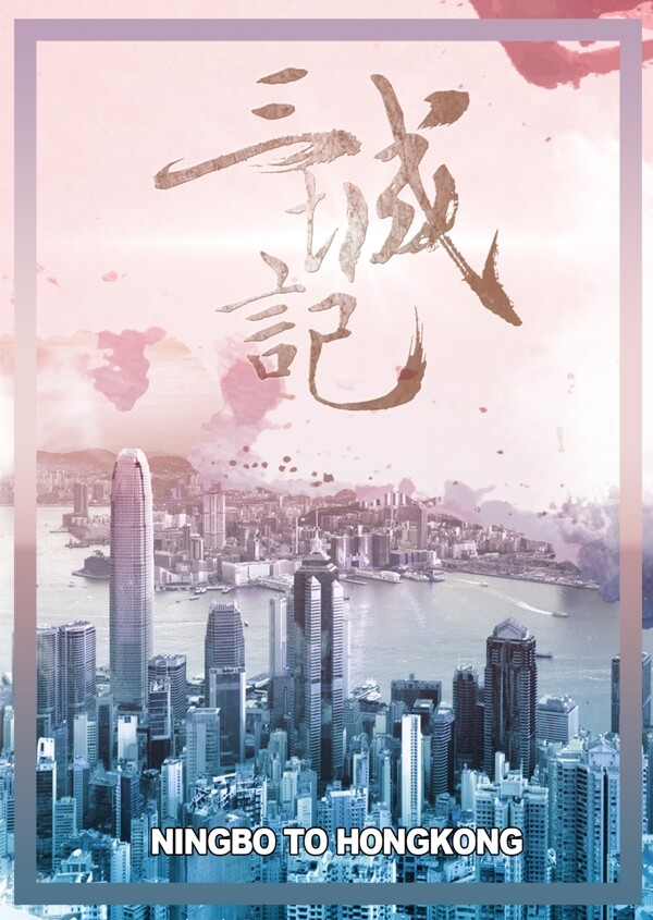 三城记2017粉色香港简约时尚电影海报设计香港金融中心维多利亚港PSD模板