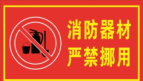 消防