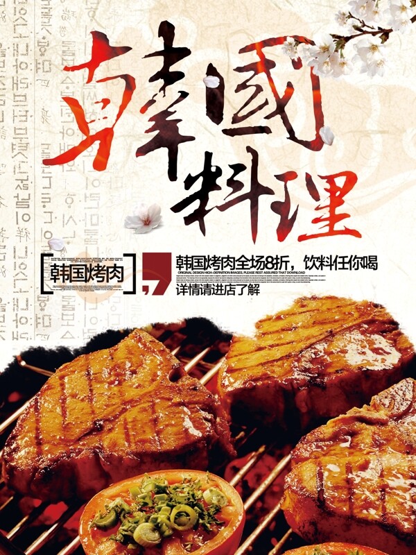 韩国料理海报商场商店美食餐厅打折8折促销海报设计PSD模板