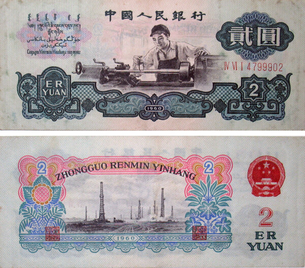 2元两元古时候的钱中国人民银行