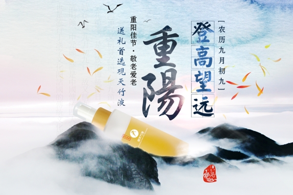 重阳节水墨山水化妆品海报