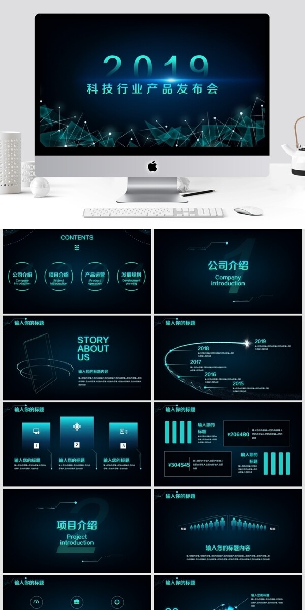 科技行业产品发布会PPT模板