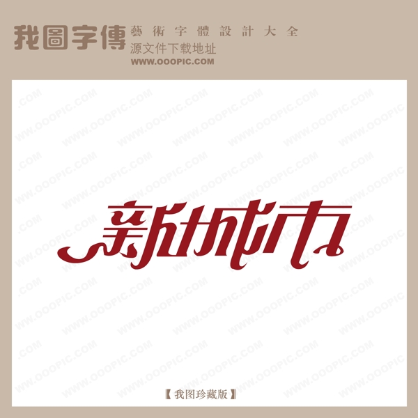 新城市艺术字字体设计艺术字设计中文现代艺术字