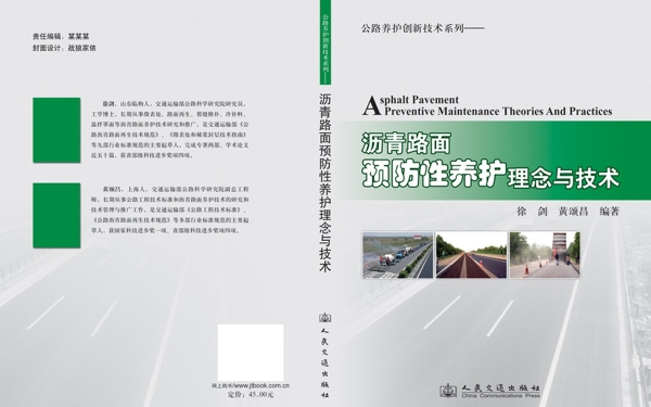 沥青路面预防性养护理念与技术封面设计图片