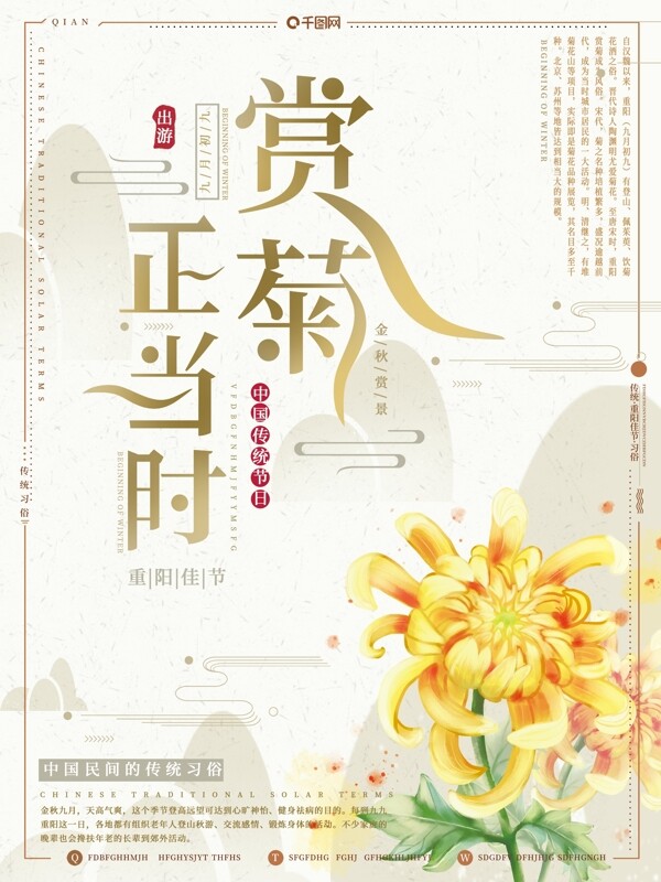 中国风复古赏菊正当时重阳佳节赏菊旅游海报