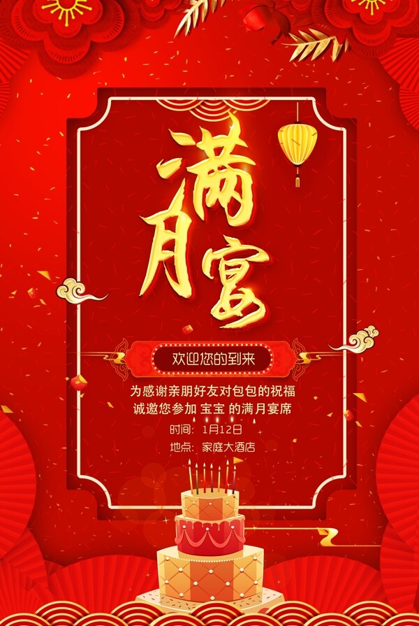 喜庆中国红满月宴酒席海报