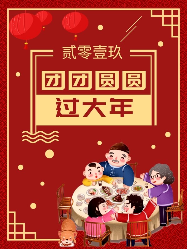 2019年新春团圆吉祥海报