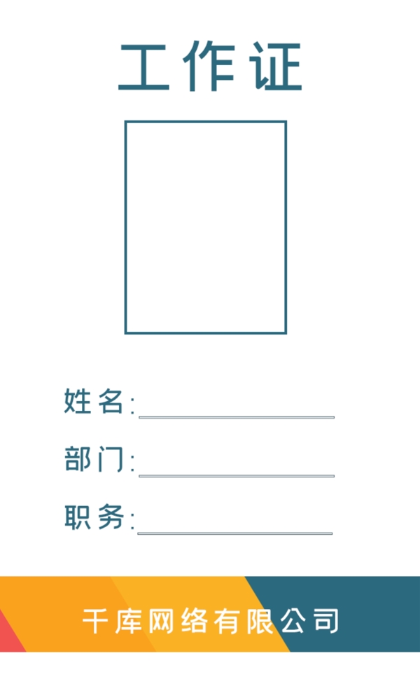 工作证彩色简洁大气商务