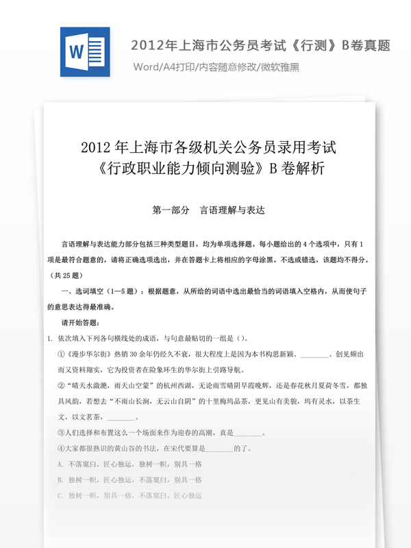 2012年上海市公行测文库题库