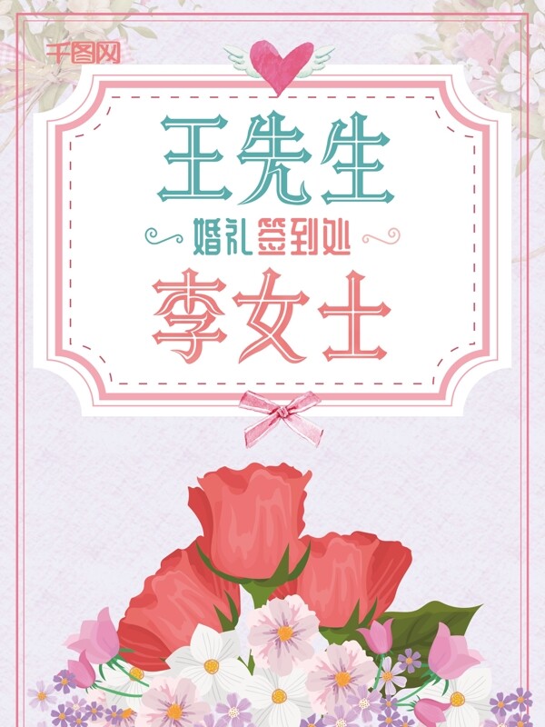 粉色浪漫森系婚礼签到处海报