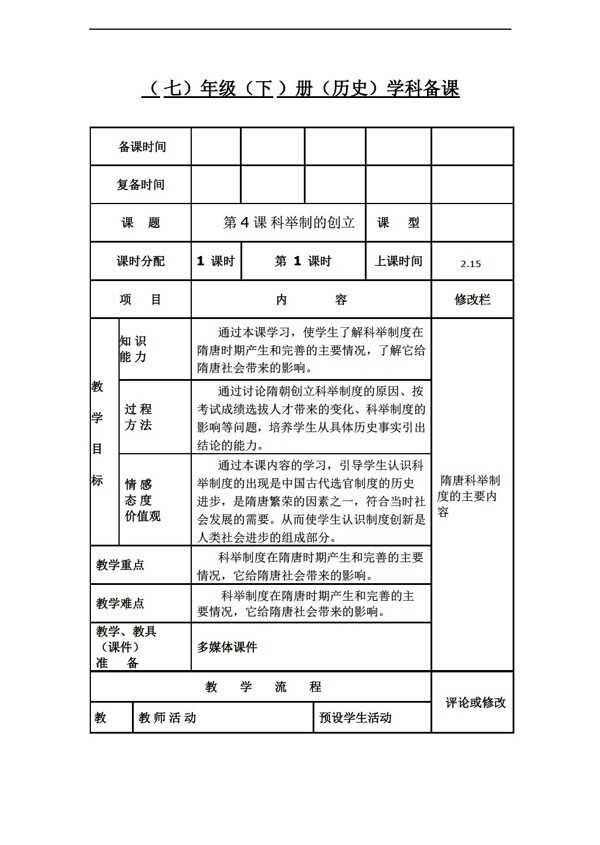 七年级下册历史第4课科举制的创立