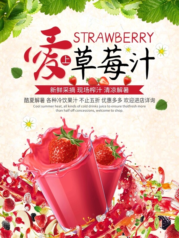 美味草莓汁海报