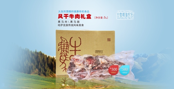 产品礼盒宣传风干肉图片