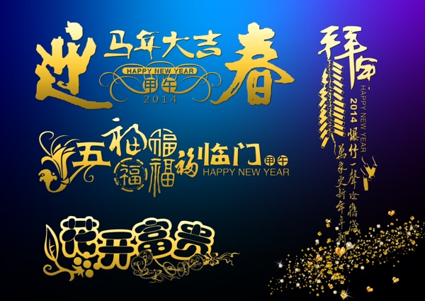 迎春2014新年设计图片