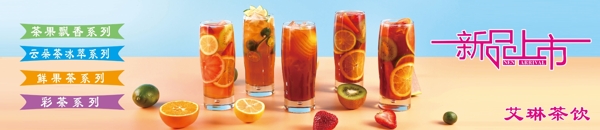 彩茶系列饮品宣传广告