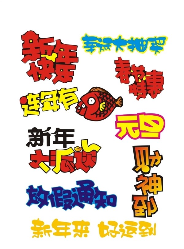 商业节日海报字体