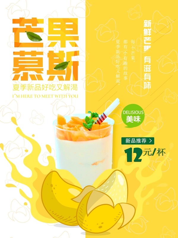 芒果慕斯甜品宣传海报