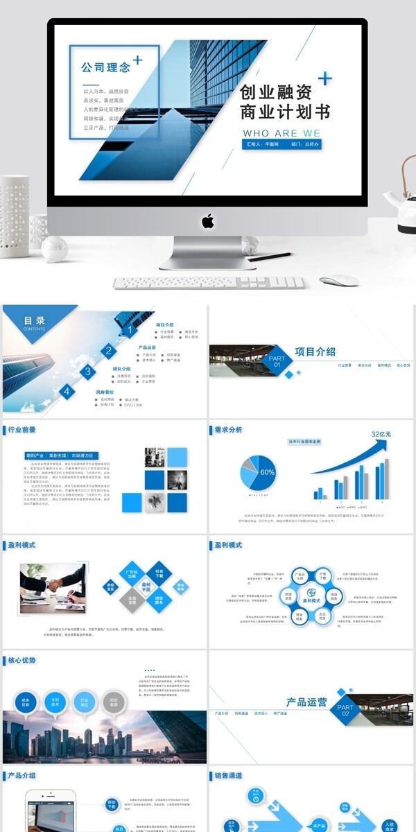 蓝色简约互联网创业商业计划书ppt模板