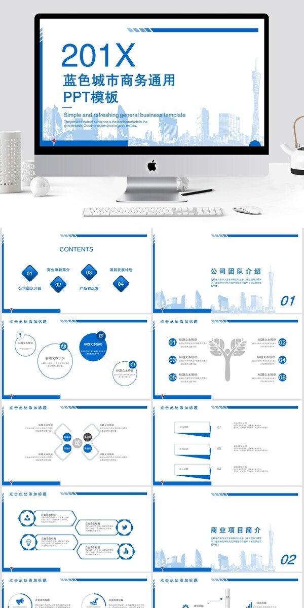 38简约蓝色城市商务通用PPT模板
