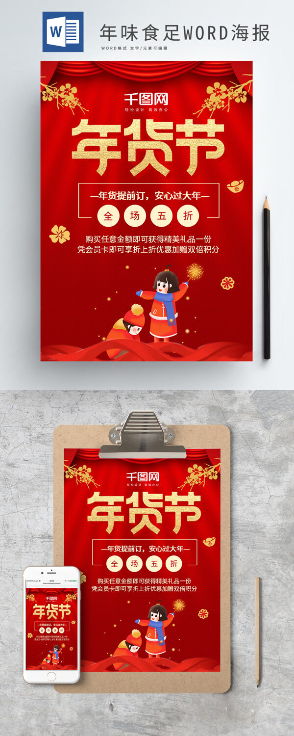 红色喜庆春节年货节促销WORD海报