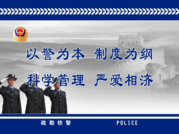 以警为本