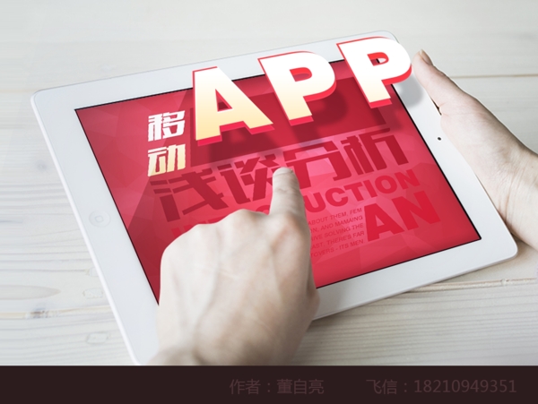 移动app浅谈分析