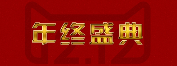 双12年终盛典设计海报