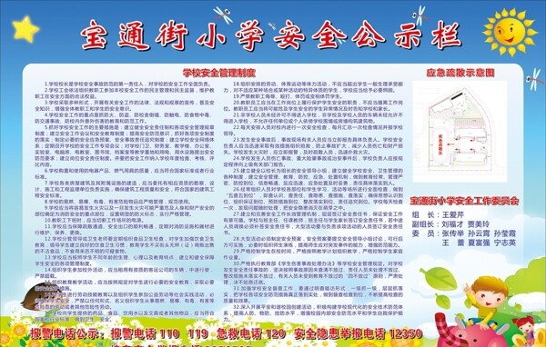 学校安全公示栏图片