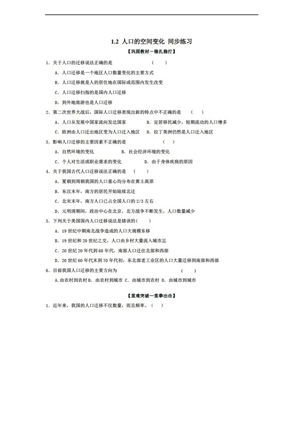 地理人教版1.2人口的空间变化同步练习含答案解析