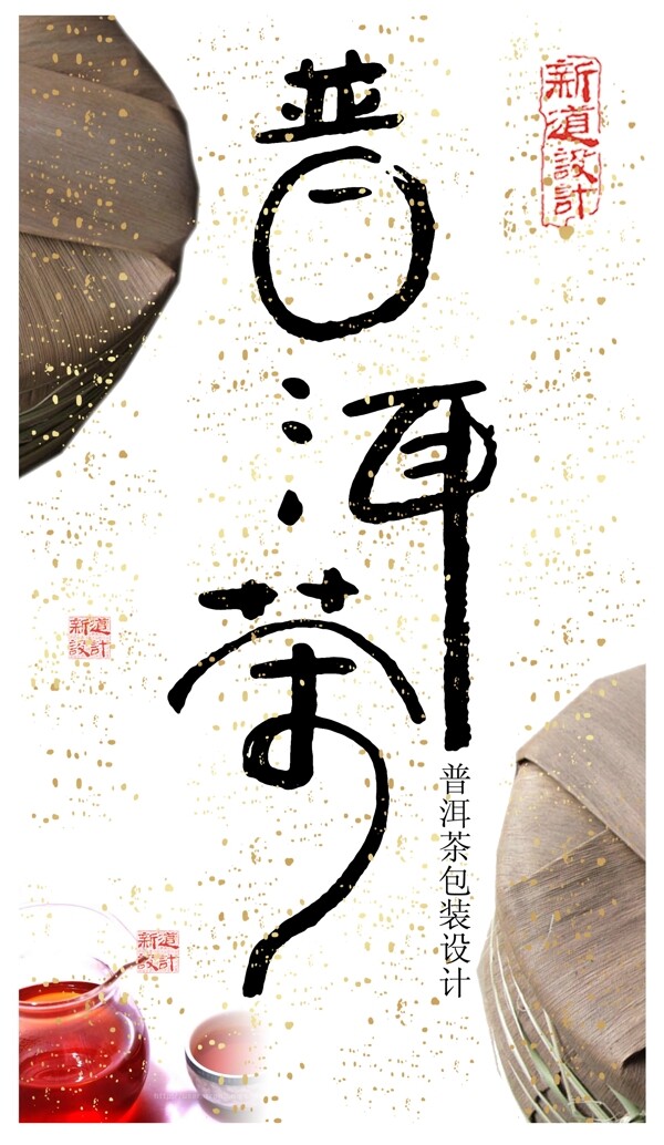 普洱茶书法字体设计图片