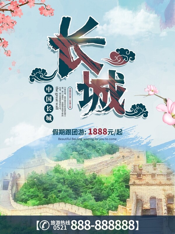 长城宣传促销旅游海报