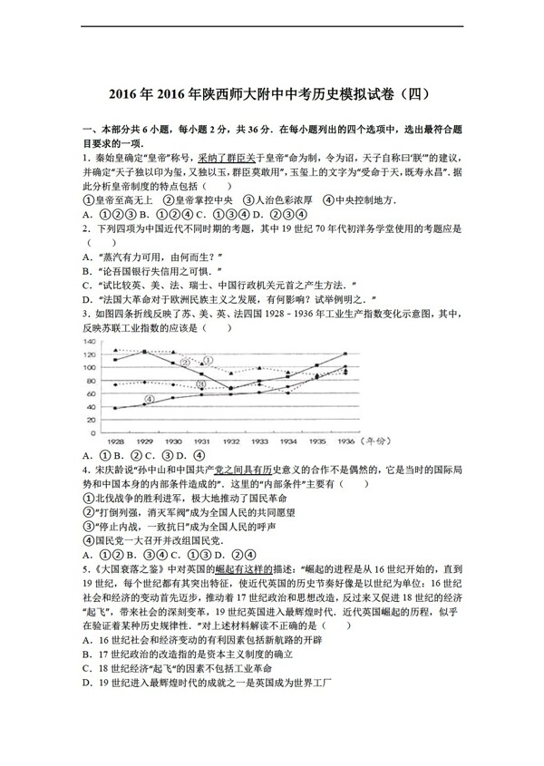 中考专区历史陕西师大附中2016年中考模拟试卷四解析版