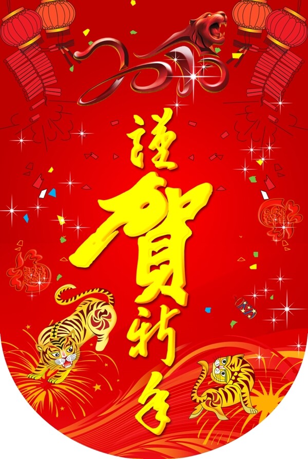 2010虎年吊旗图片