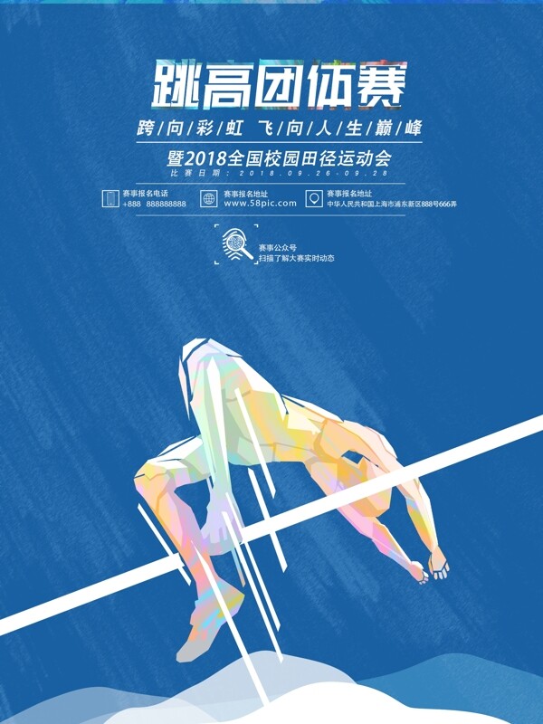 蓝色大气跳高团体赛体育运动海报人物素材