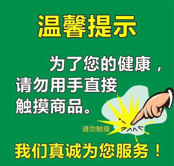 温馨提示健康请勿触摸