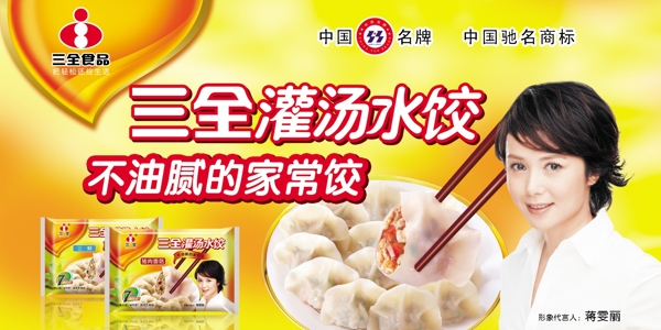 三全灌汤水饺图片