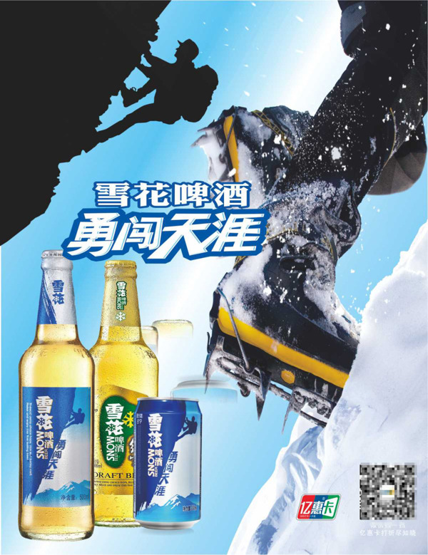 雪花啤酒勇闯天涯创意广告