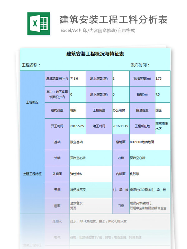 建筑安装工程工料分析表excel模板