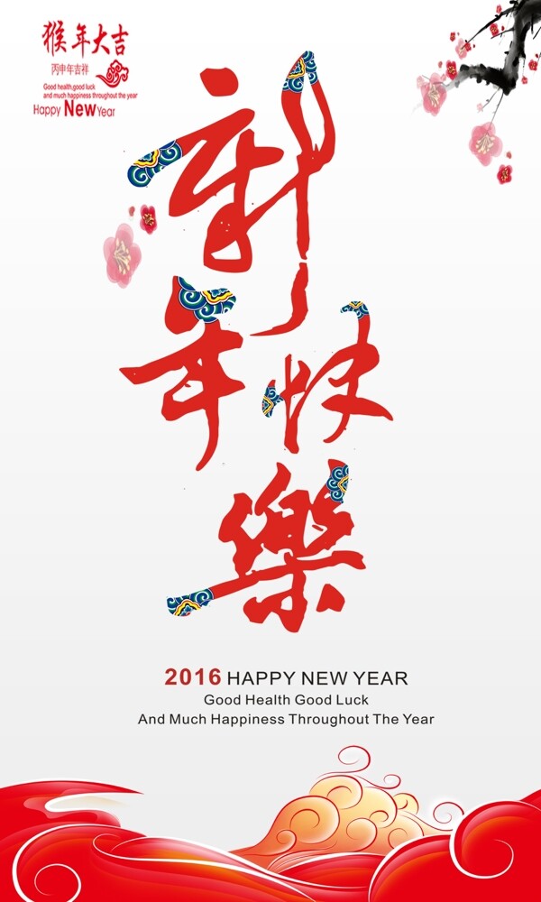 2016年新年快乐海报设计图片
