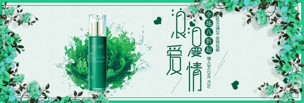 淘宝电商情人节护肤品海报banner