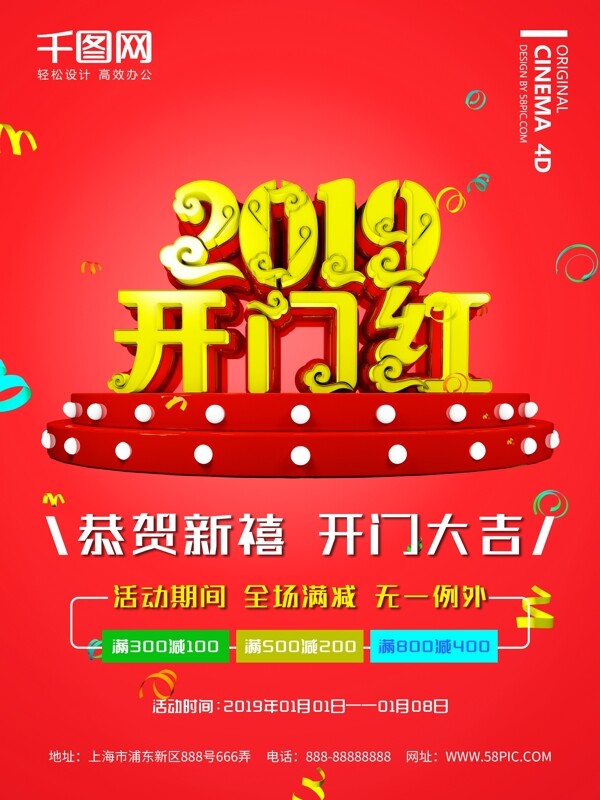 2019开门红促销海报