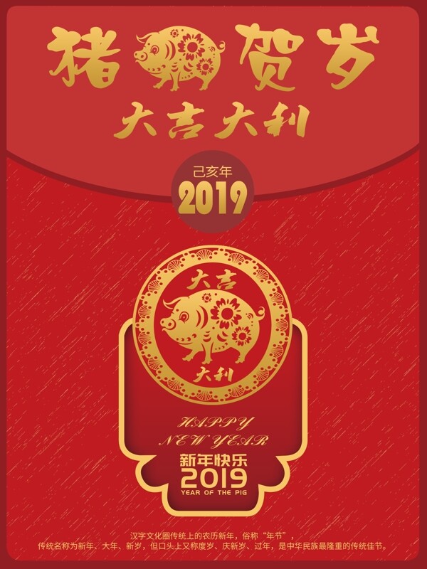 2019新年红色大气红包猪年海报